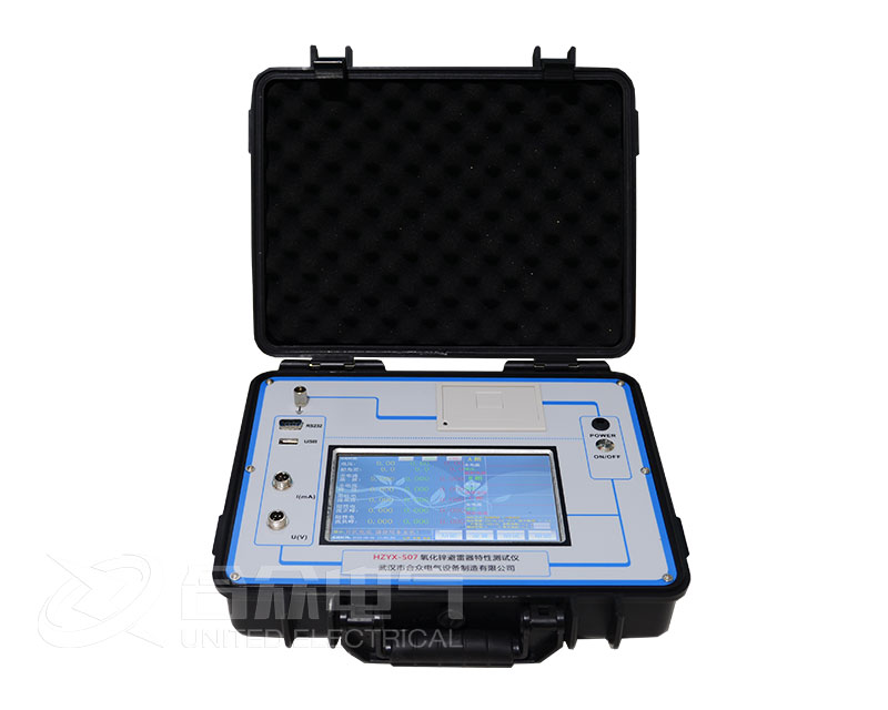 氧化鋅避雷器特性測(cè)試儀 HZYX-507 阻性電流測(cè)試儀
